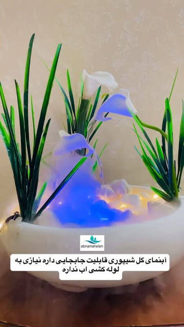ابنمای رومیزی گل شیپوری (Cala Lily Tabletop Fountain)